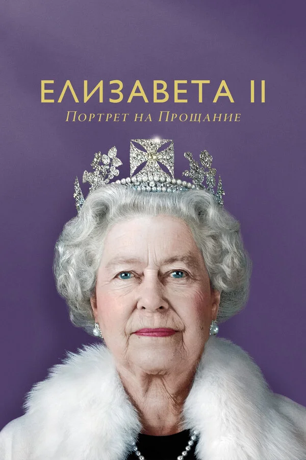 Елизавета II: портрет на прощание - постер фильма